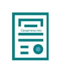 свидетельство