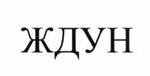 ждун